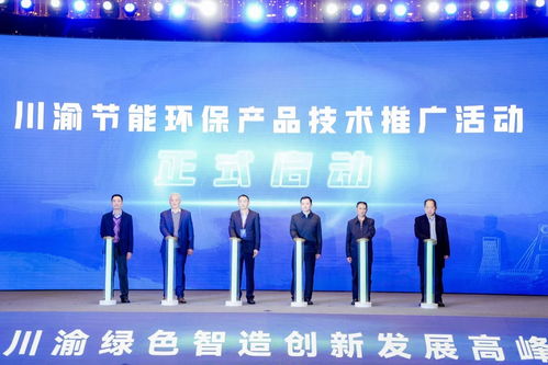 川渝攜手共筑智慧低碳新未來 加快形成一批零碳負(fù)碳技術(shù)工藝與裝備體系
